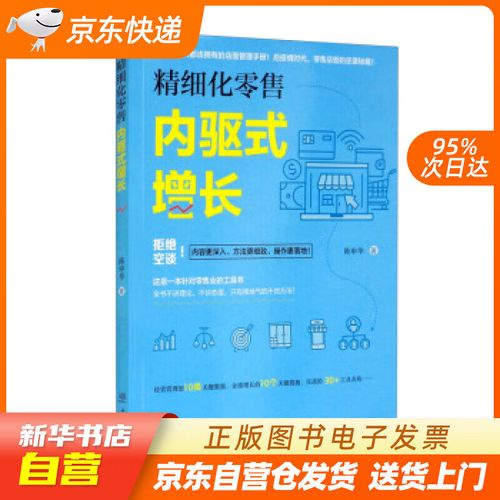 零售(内驱式增长) 陈申华 著 中国林业出版社 97875219107 正版图书籍