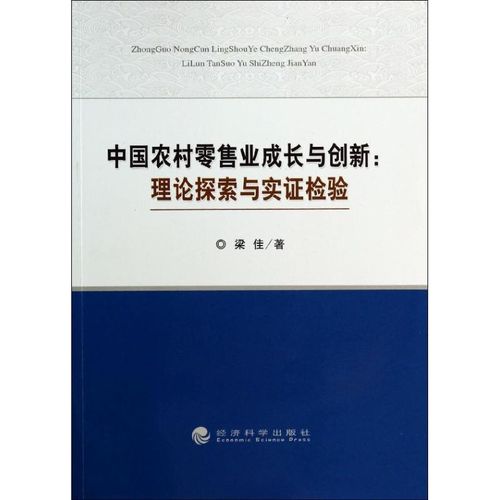 理论探索与实证检验/中国农村零售业成长与创新 梁佳 著作 管理学理论